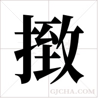 ?字组词