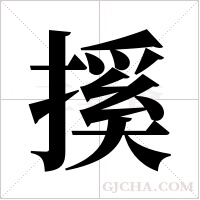?字组词