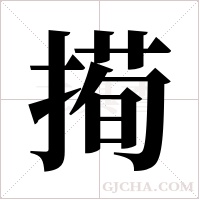 ?字组词