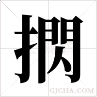 ?字组词