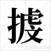 ?字组词