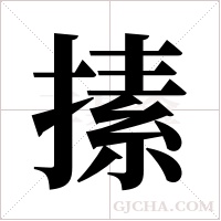 ?字组词