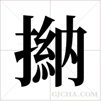 ?字组词