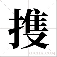 ?字组词