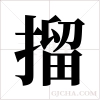 ?字组词