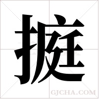 ?字组词