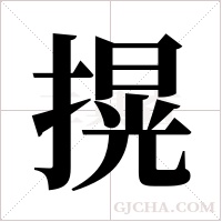 ?字组词