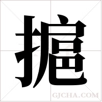 ?字组词