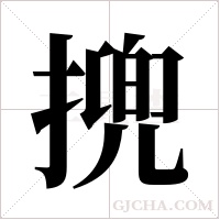 ?字组词