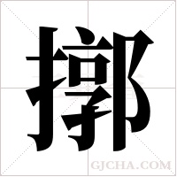 ?字组词
