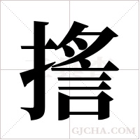 ?字组词