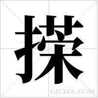 ?字组词