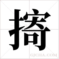 ?字组词