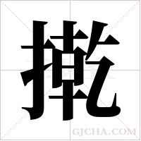 ?字组词