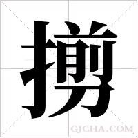 ?字组词