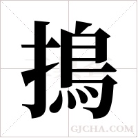 ?字组词