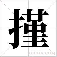 ?字组词