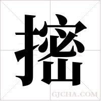 ?字组词