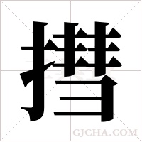 ?字组词