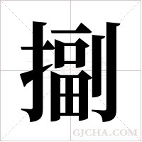 ?字组词