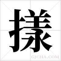 ?字组词