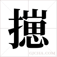?字组词
