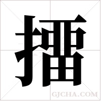 ?字组词
