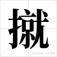 ?字组词