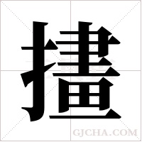 ?字组词