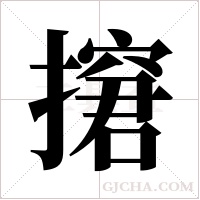 ?字组词