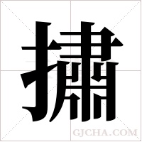 ?字组词