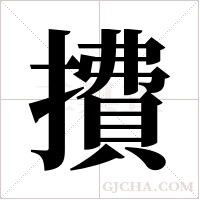 ?字组词