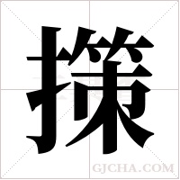 ?字组词