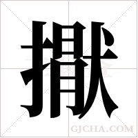 ?字组词