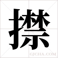 ?字组词