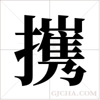 ?字组词