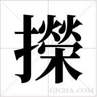 ?字组词