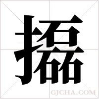 ?字组词