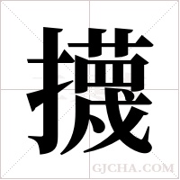 ?字组词