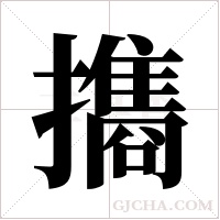 ?字组词