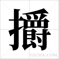 ?字组词