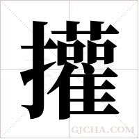 ?字组词