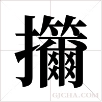 ?字组词