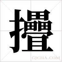 ?字组词