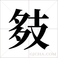 ?字组词