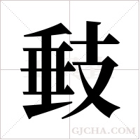 ?字组词