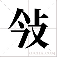 ?字组词