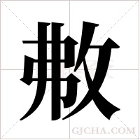 ?字组词