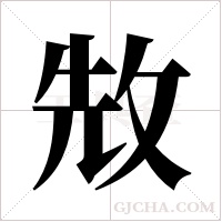 ?字组词