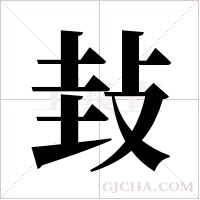 ?字组词
